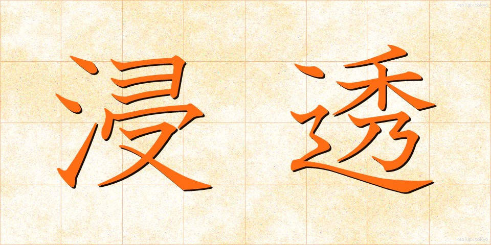 浸透 (しんとう)