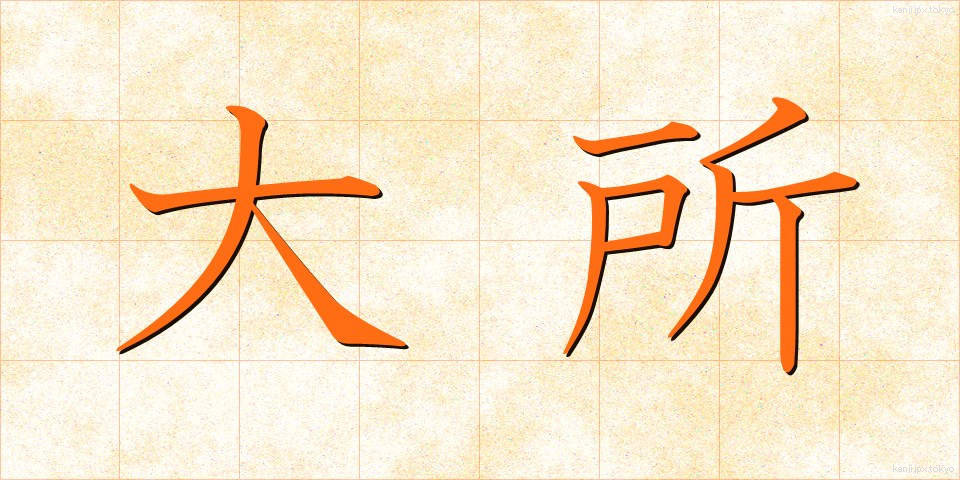 大所 (たいしょ)