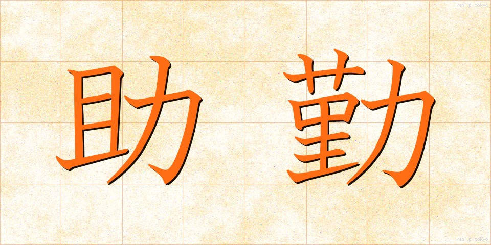助勤 (じょきん)