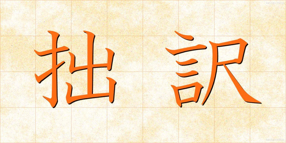 拙訳 (せつやく)