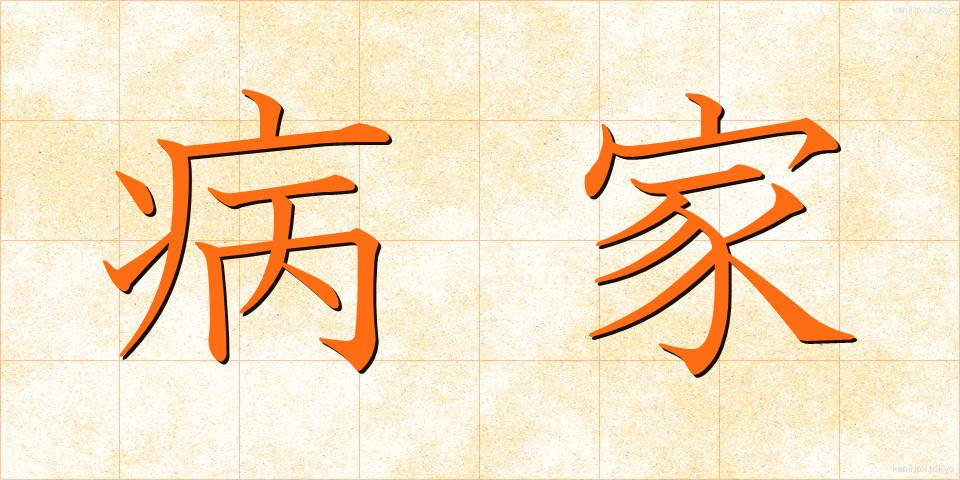 病家 (びょうか)