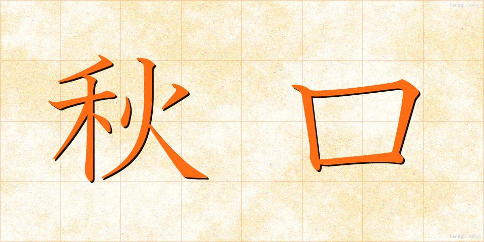 秋口 (あきぐち)