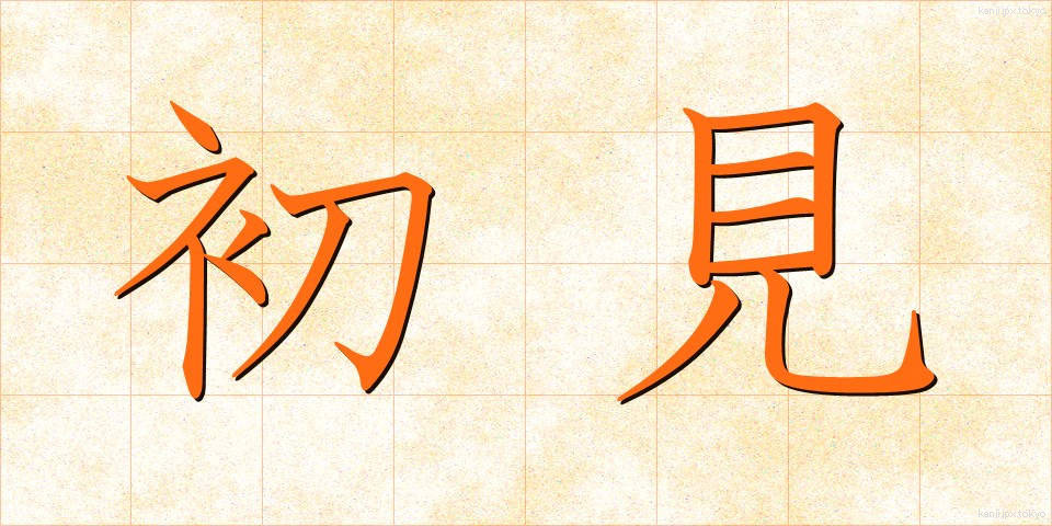 初見 (しょけん)