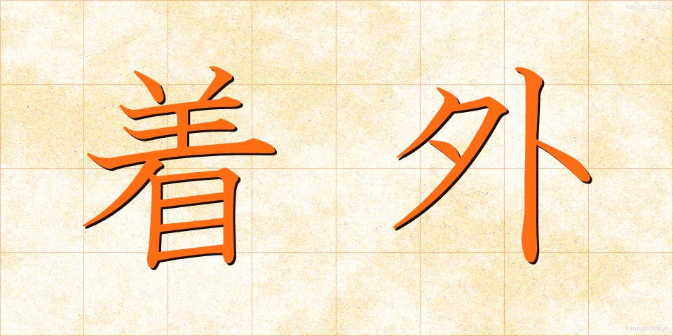 着外 (ちゃくがい)
