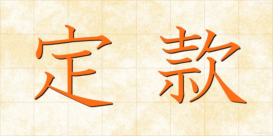 定款 (ていかん)