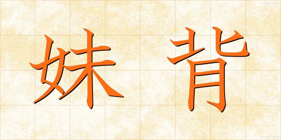妹背 (いもせ)