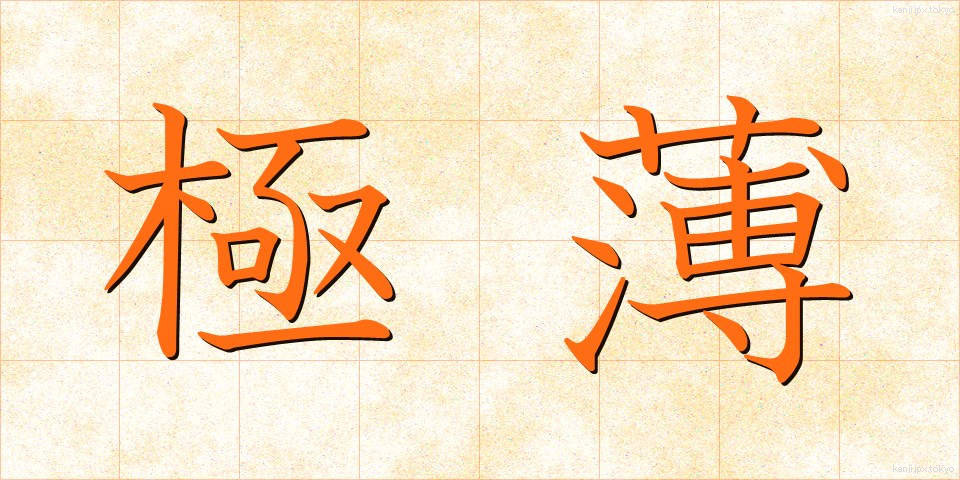 極薄 (きょくはく)