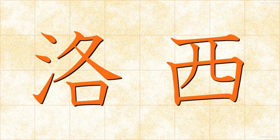 洛西 (らくさい)