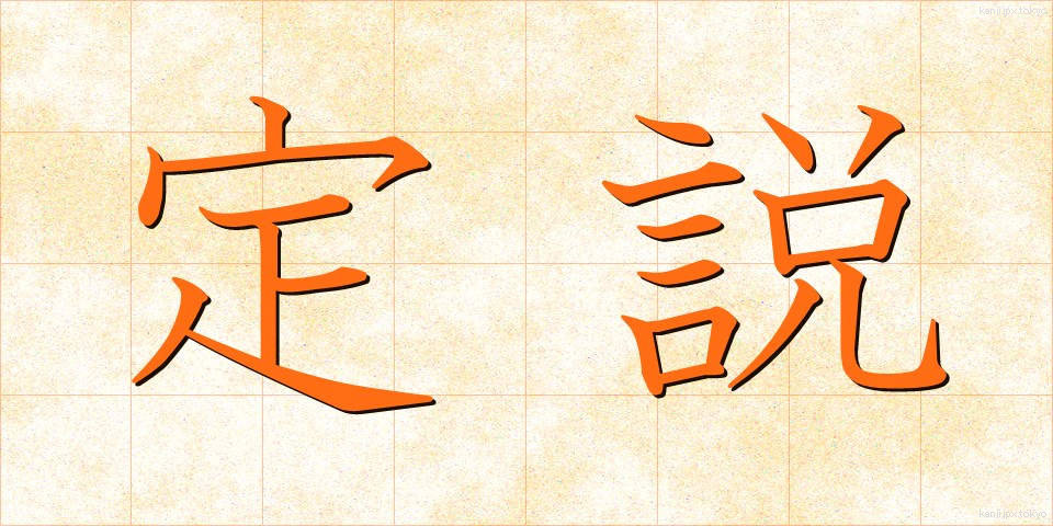定説 (ていせつ)