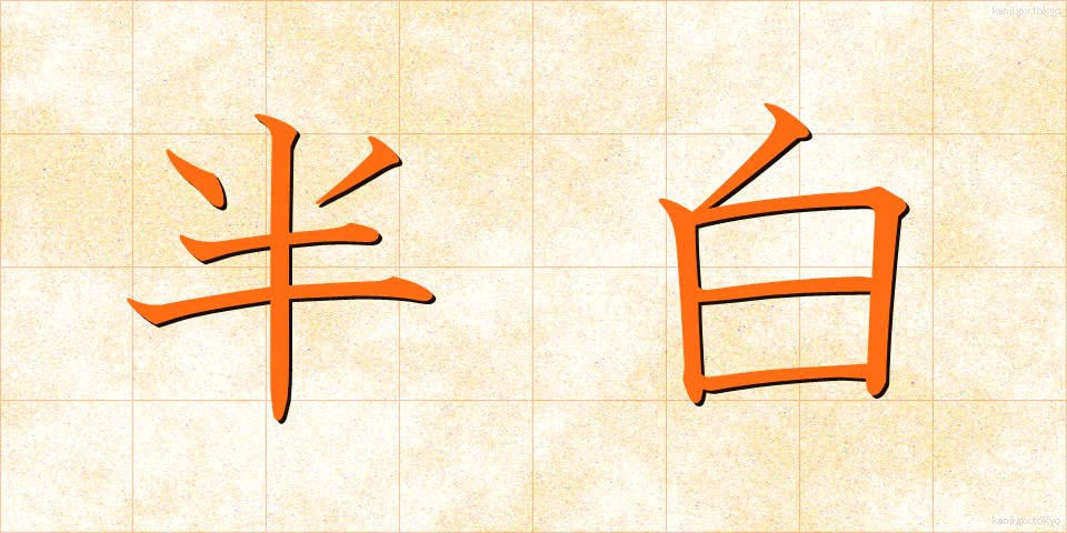 半白 (はんぱく)