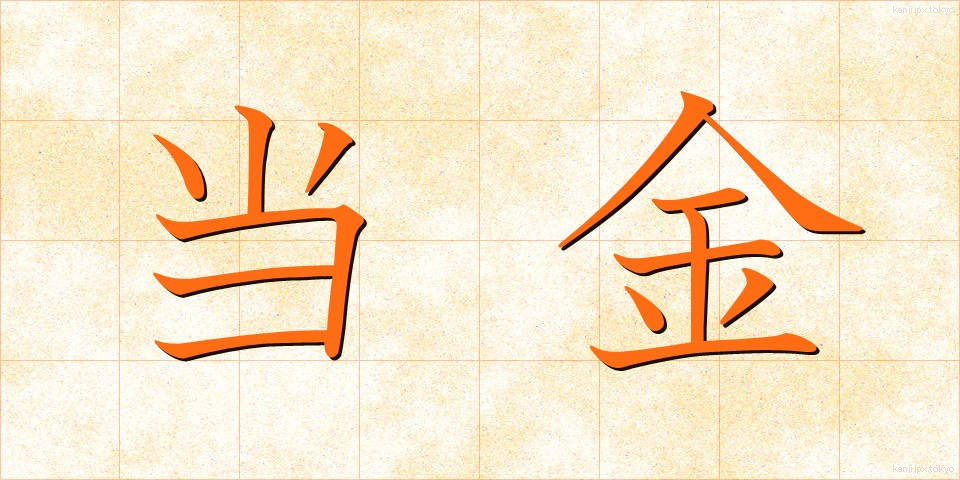 当金 (とうきん)