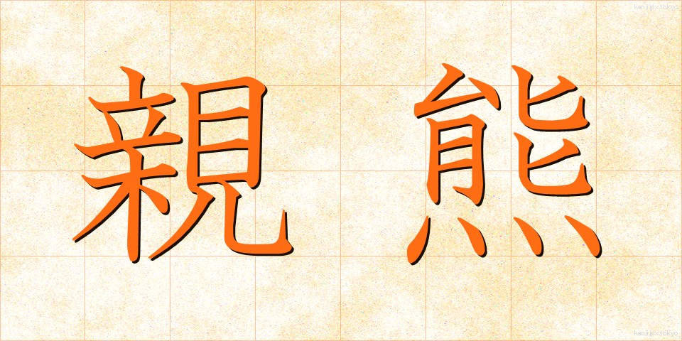 親熊 (しんぐま)