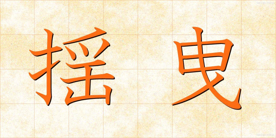 揺曳 (ようえい)