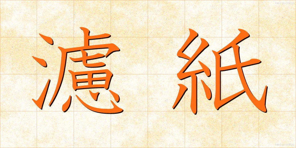 濾紙 (ろし)