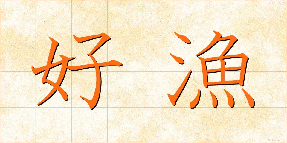 好漁 (こうりょう)
