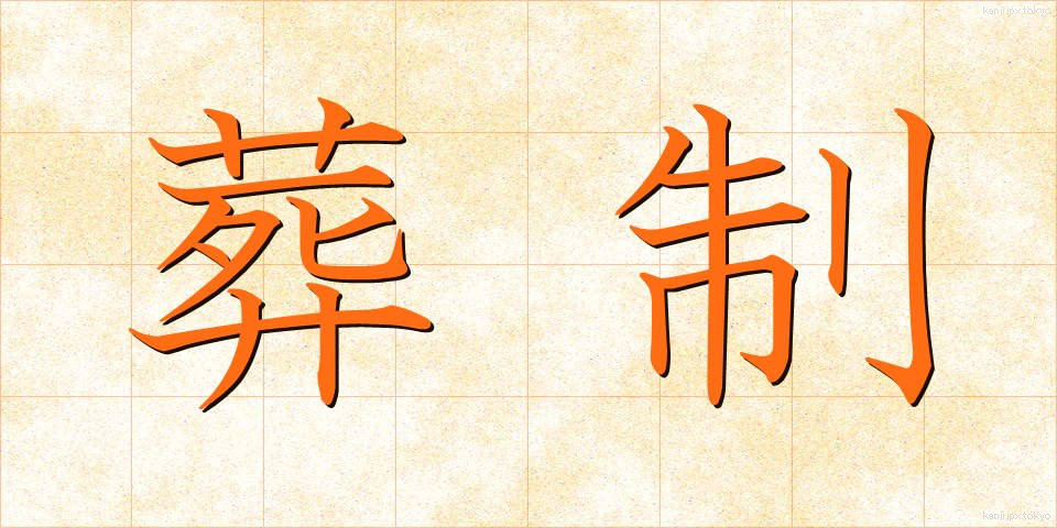 葬制 (そうせい)