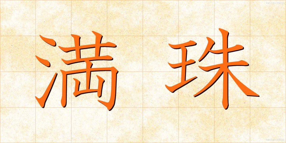 満珠 (まんじゅ)