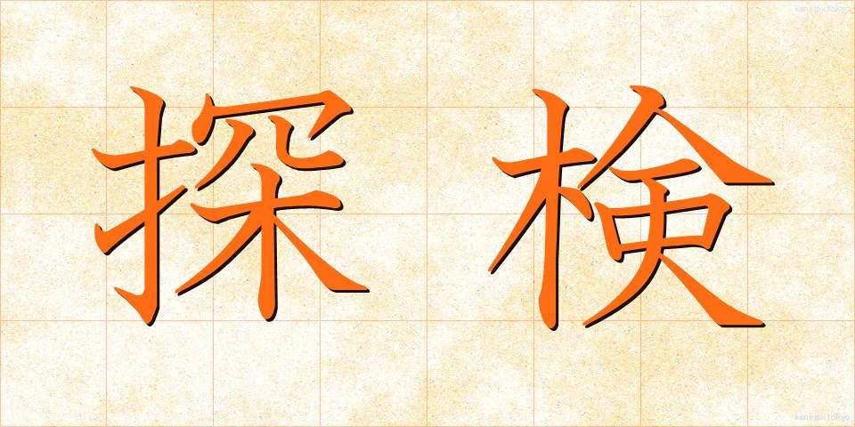 探検 (たんけん)