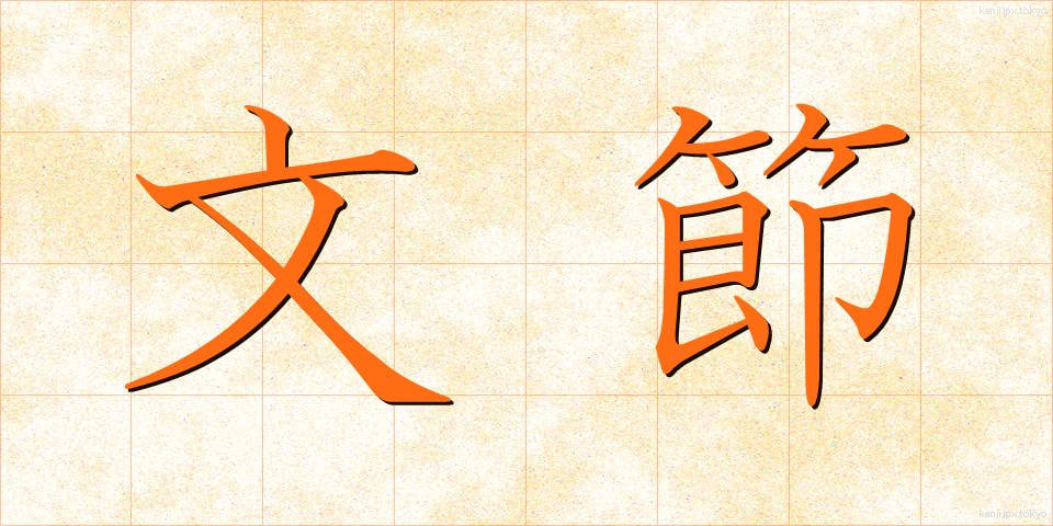 文節 (ぶんせつ)