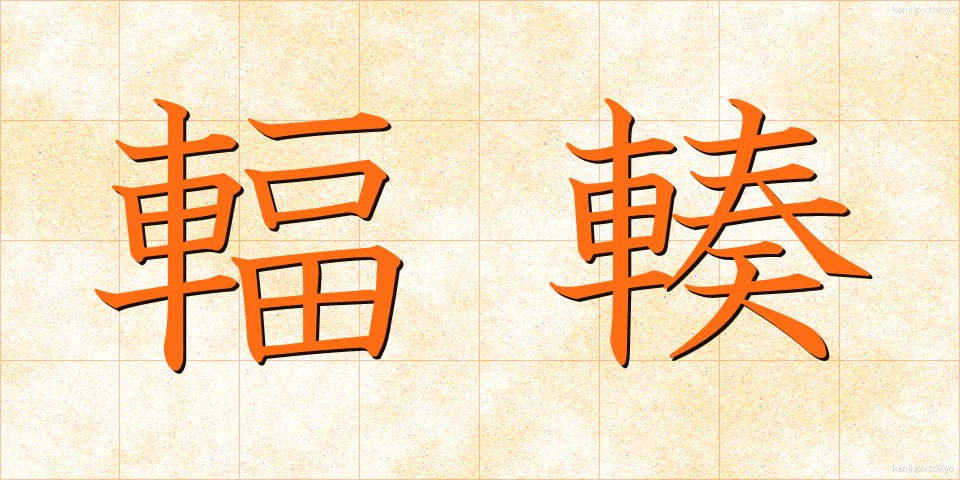輻輳 (ふくそう)