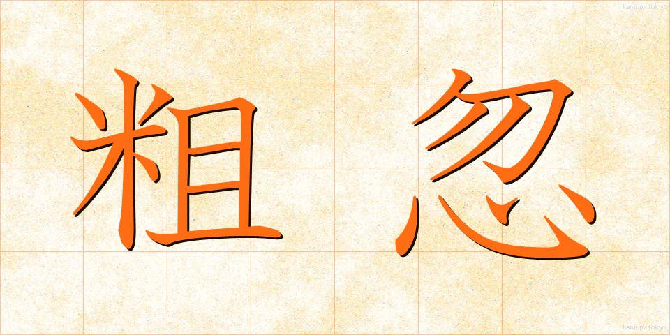 粗忽 (そこつ)