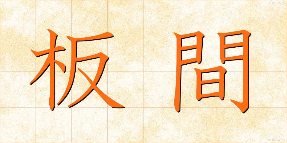 板間 (いたま)