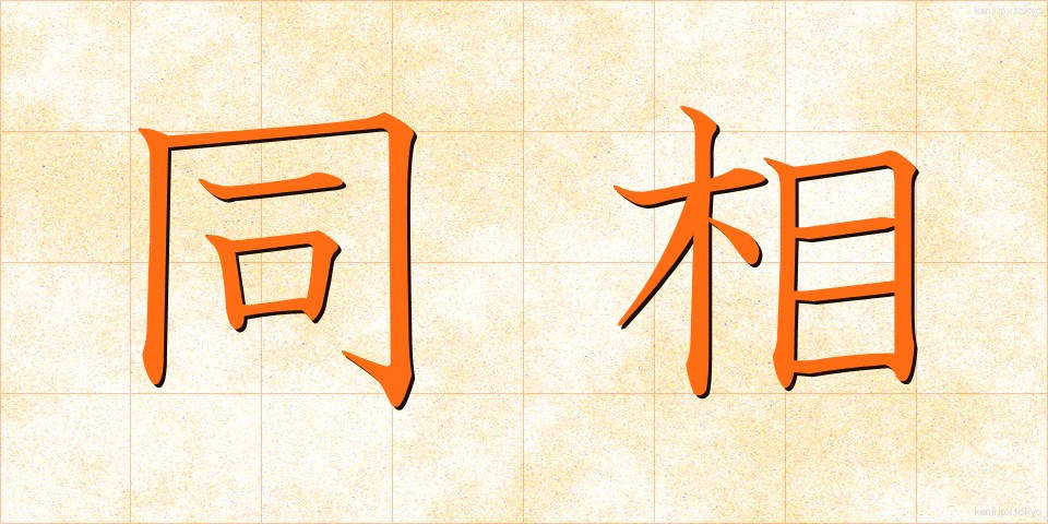 同相 (どうそう)