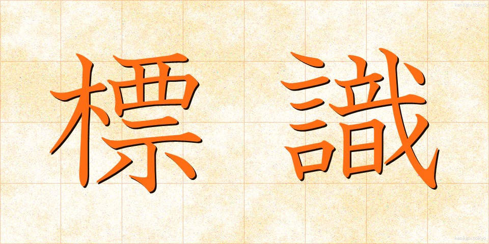 標識 (ひょうしき)