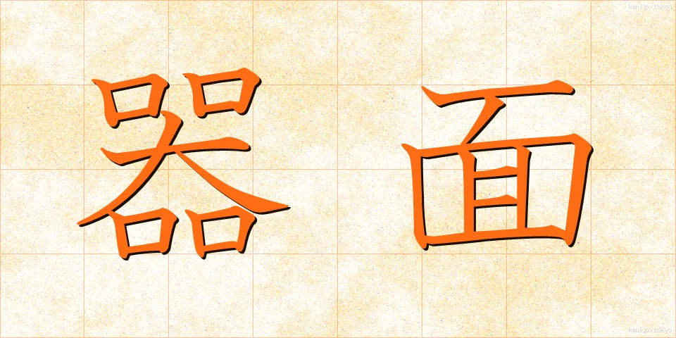 器面 (きめん)