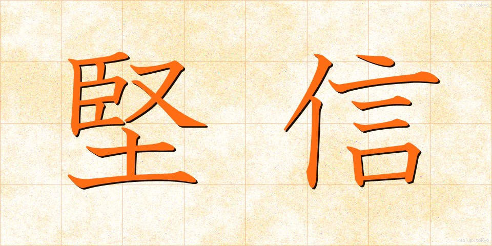 堅信 (けんしん)