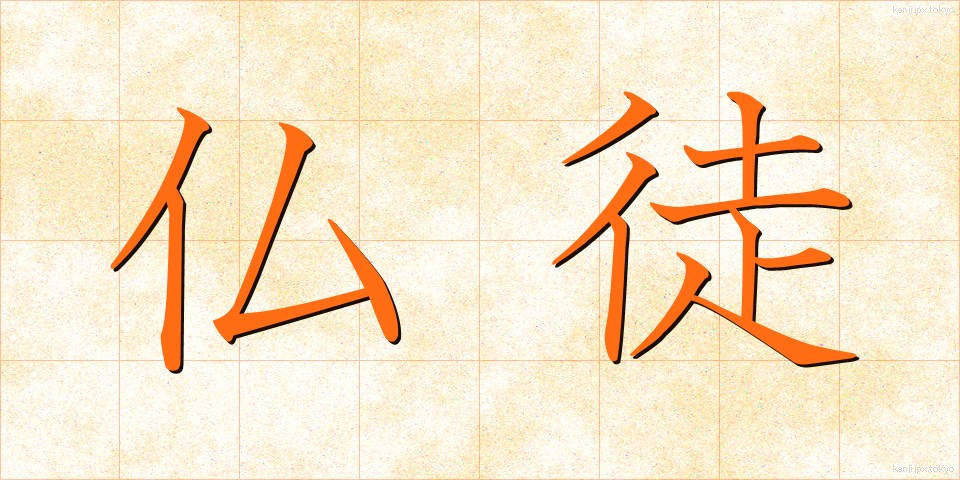 仏徒 (ぶっと)
