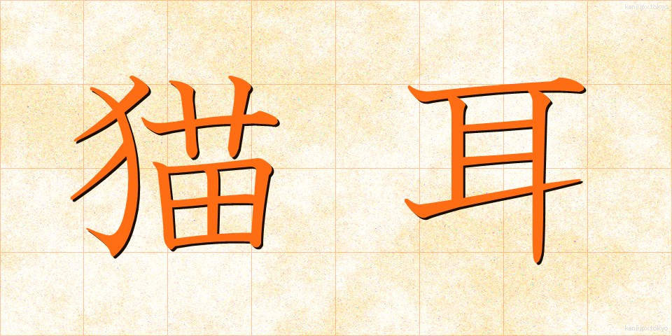 猫耳 (ねこみみ)