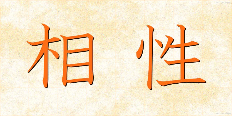 相性 (あいしょう)