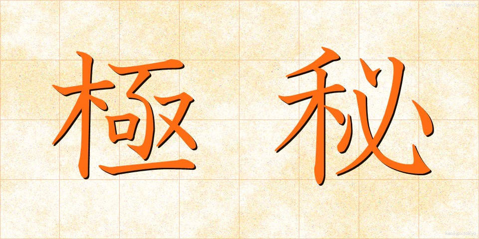 極秘 (ごくひ)
