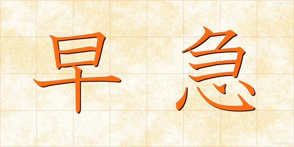 早急 (そうきゅう)