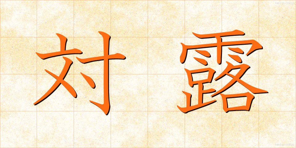 対露 (たいろ)
