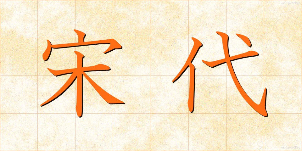 宋代 (そうだい)