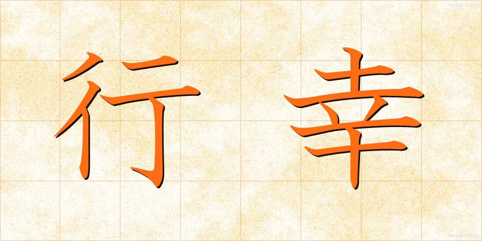 行幸 (ぎょうこう)