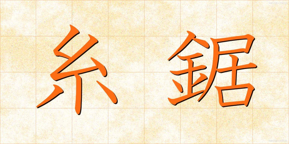 糸鋸 (いとのこ)