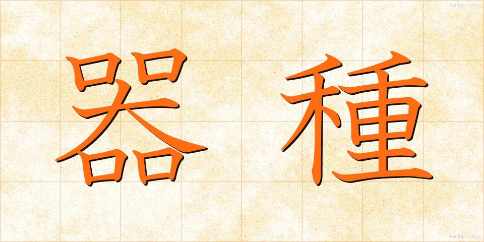 器種 (きしゅ)