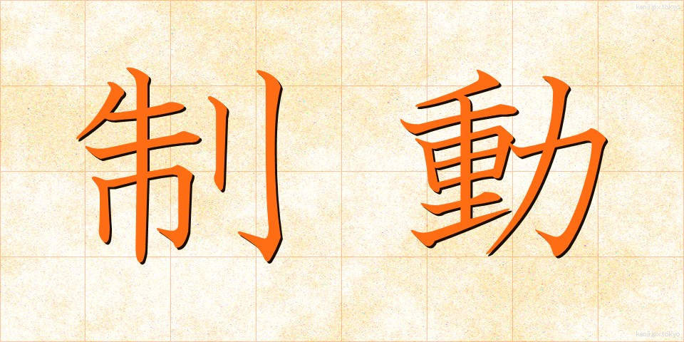 制動 (せいどう)