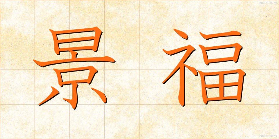 景福 (けいふく)