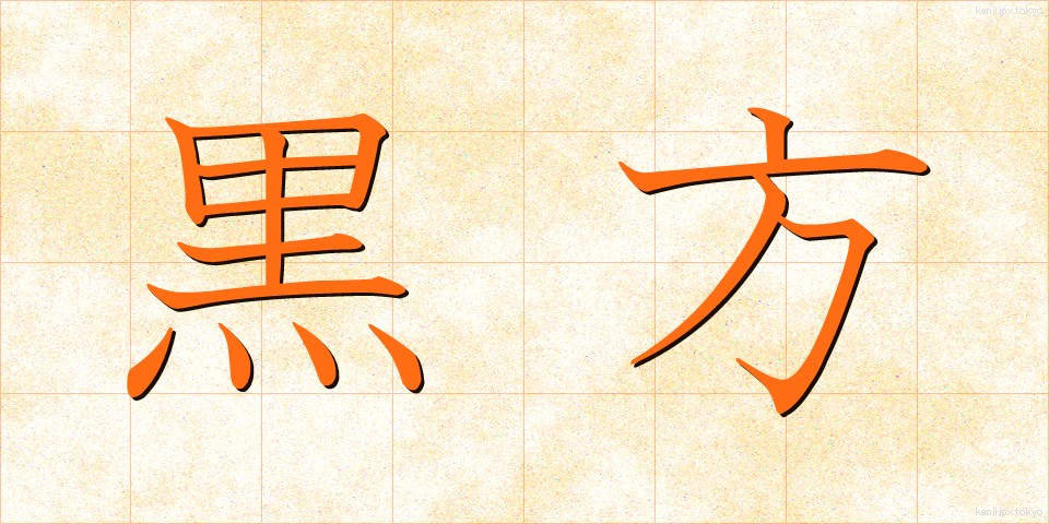 黒方 (くろかた)