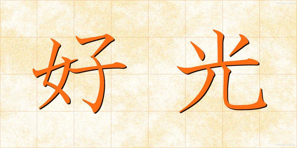 好光 (こうこう)