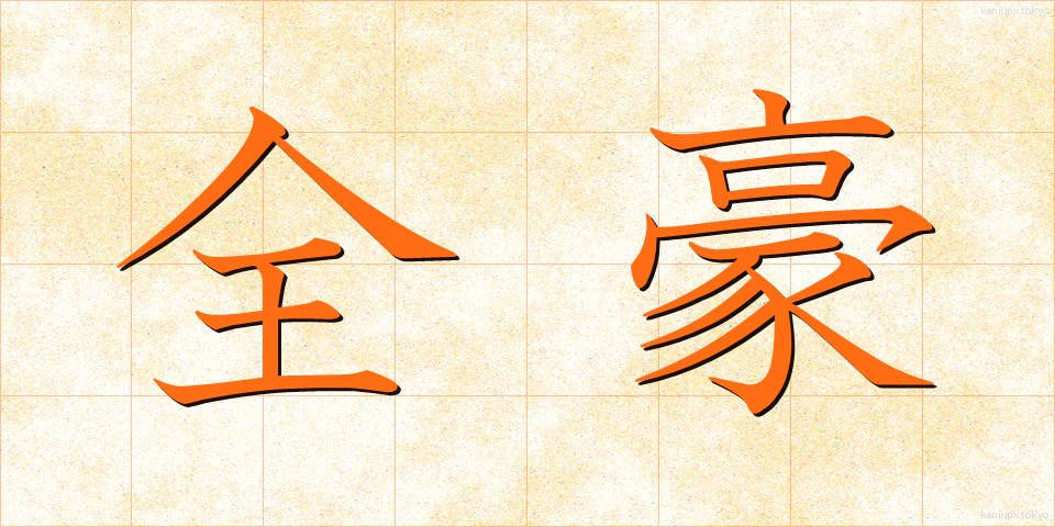 全豪 (ぜんごう)