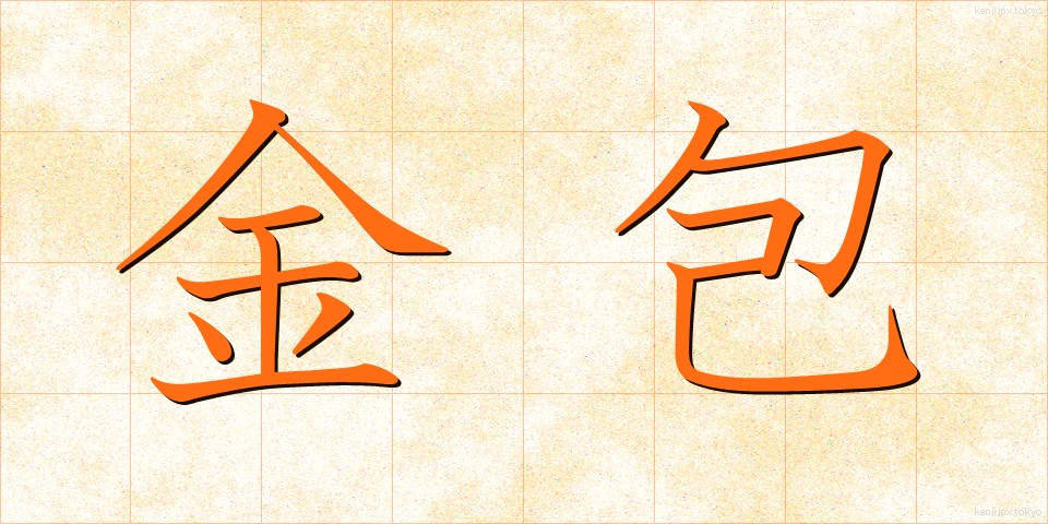 金包 (きんぽう)