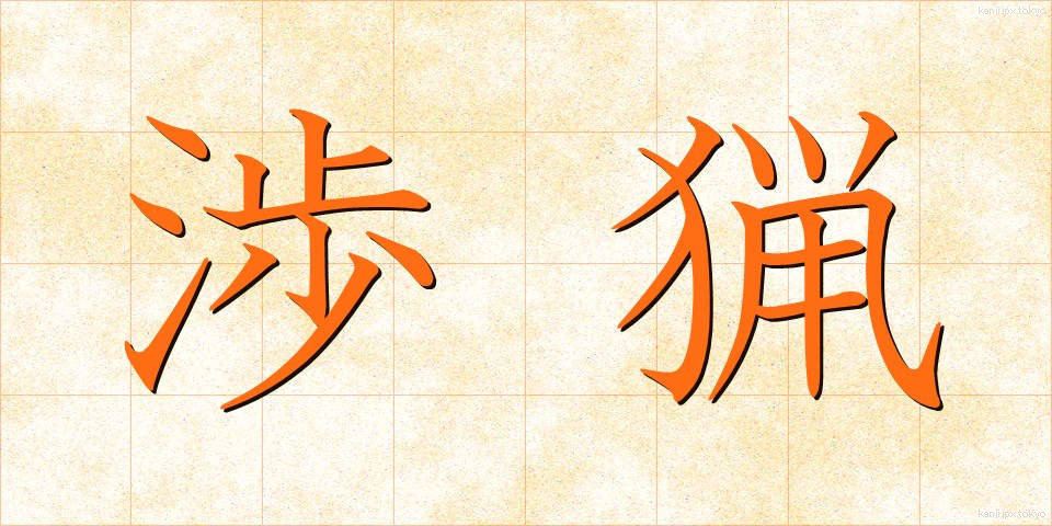 渉猟 (しょうりょう)