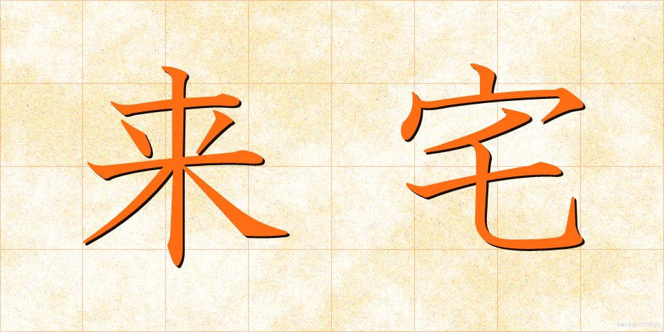 来宅 (らいたく)