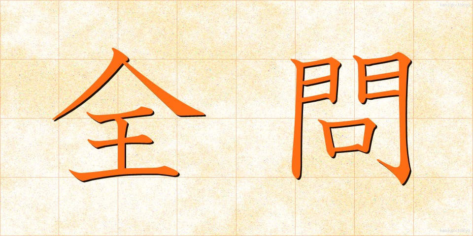 全問 (ぜんもん)