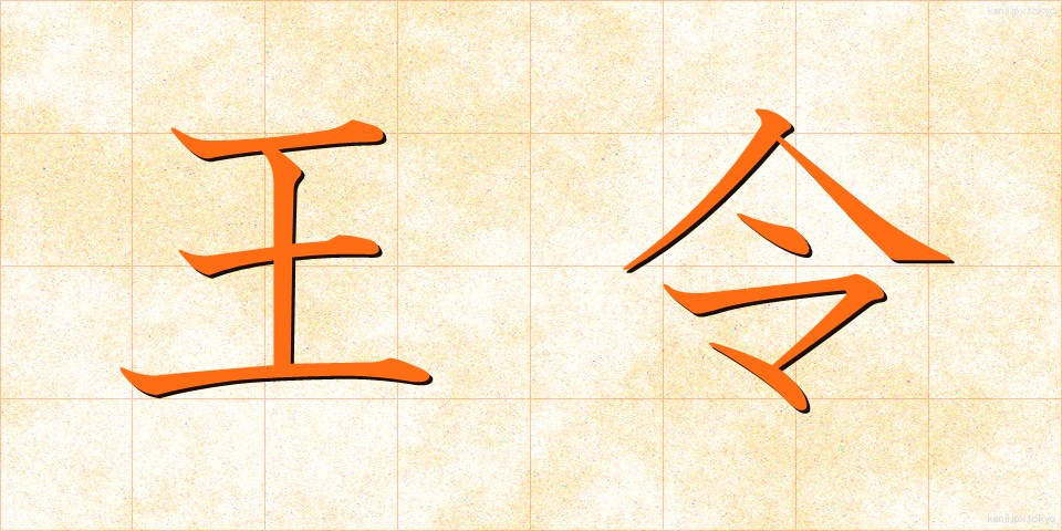 王令 (おうれい)
